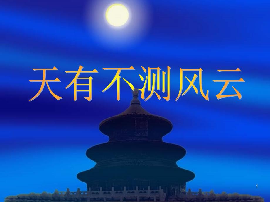 浙教版小学六年级下册第三单元品德与社会《天有不测风ppt课件_第1页
