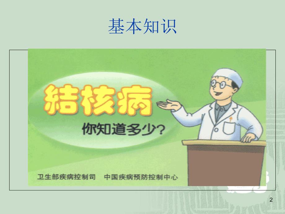 结核病的防治知识ppt（学生版）课件_第2页