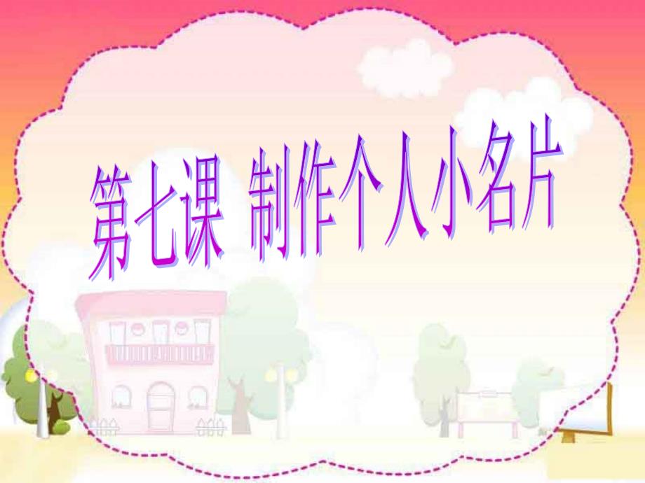 《一设置名片大小课件》小学信息技术粤教课标版五年级上册课件_第1页