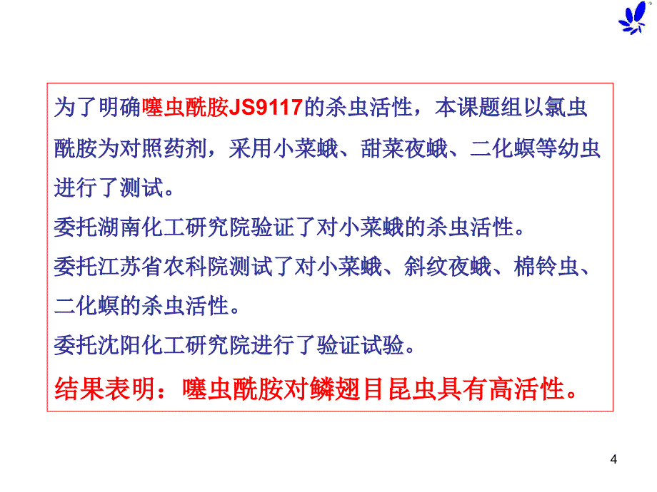 虫酰胺对5种鳞翅目昆虫的杀虫活性研究精品课件_第4页