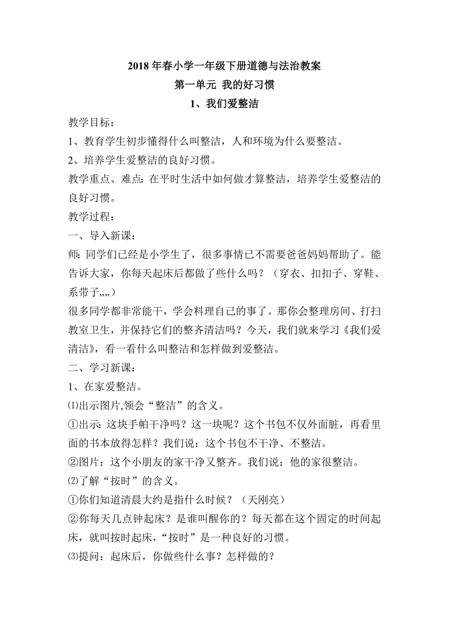 小学一年级人教版道德与法治教案(全下册)1_第1页