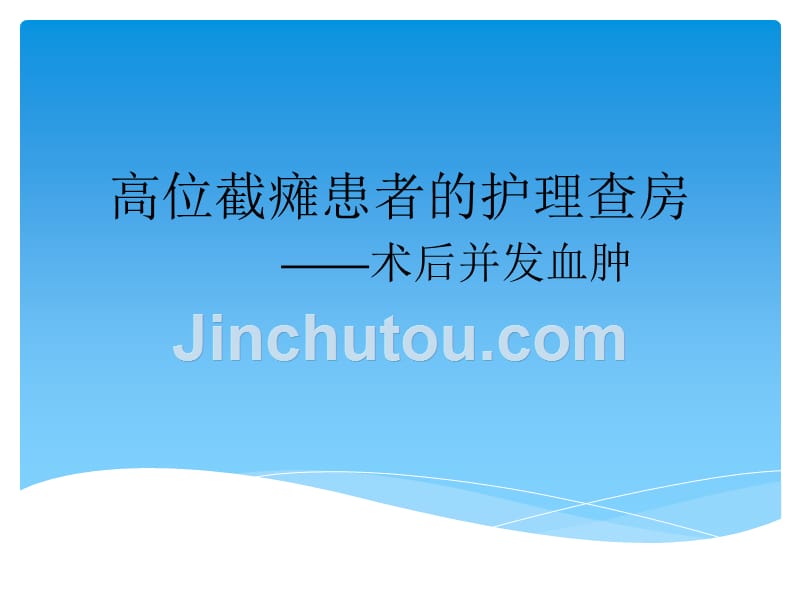 月高位截瘫患者的护理查房资料祥解课件_第1页