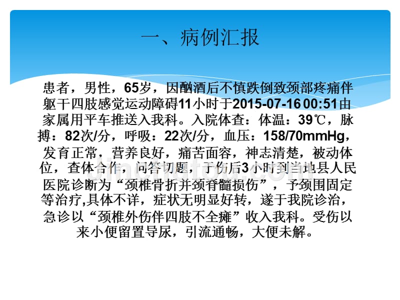 月高位截瘫患者的护理查房资料祥解课件_第3页