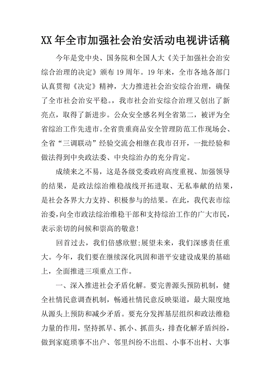 xx年全市加强社会治安活动电视讲话稿_第1页