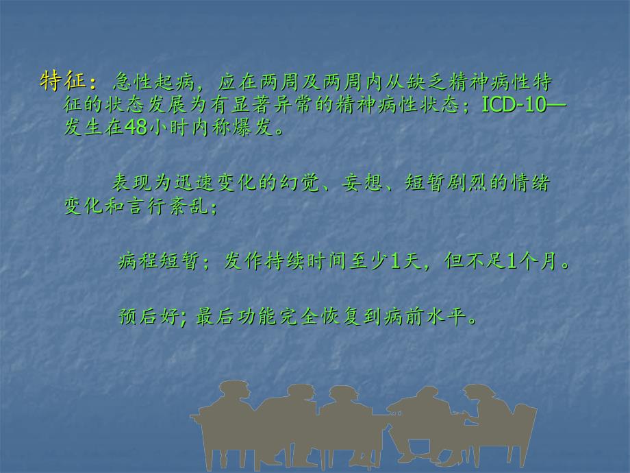 急性短暂性精神障碍  ppt课件_第3页