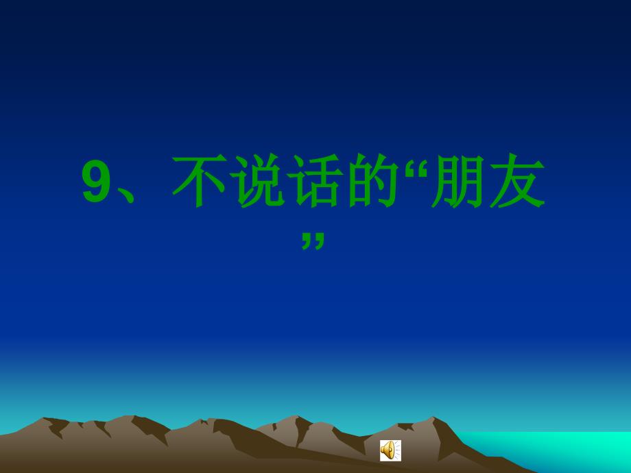 《9_不说话的朋友课件》小学品德与社会苏教中图2001课标版三年级下册课件_第1页