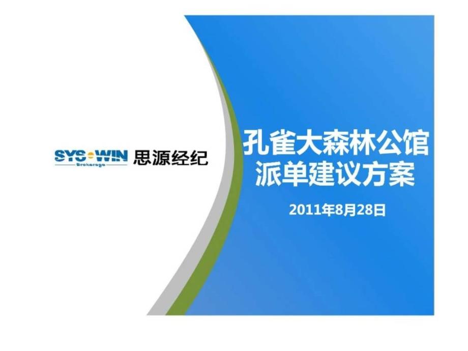 孔雀大森林公馆派单建议方案2011ppt课件_第1页