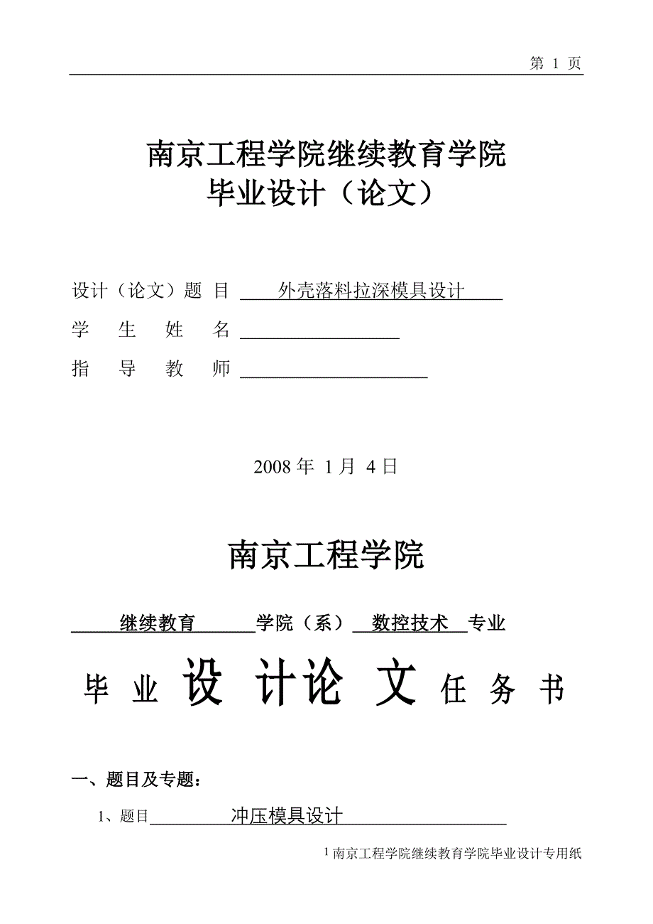 毕业论文(设计)--外壳落料拉深模具设计(全套图纸)_第1页