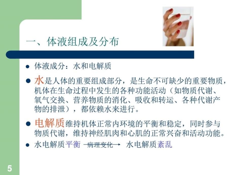 水电解质酸碱平衡紊乱病人的护理基础医学医药卫生专业资料课件_第5页