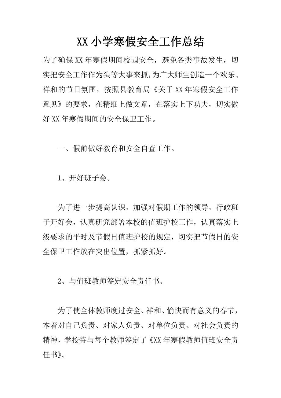 xx小学寒假安全工作总结_第1页
