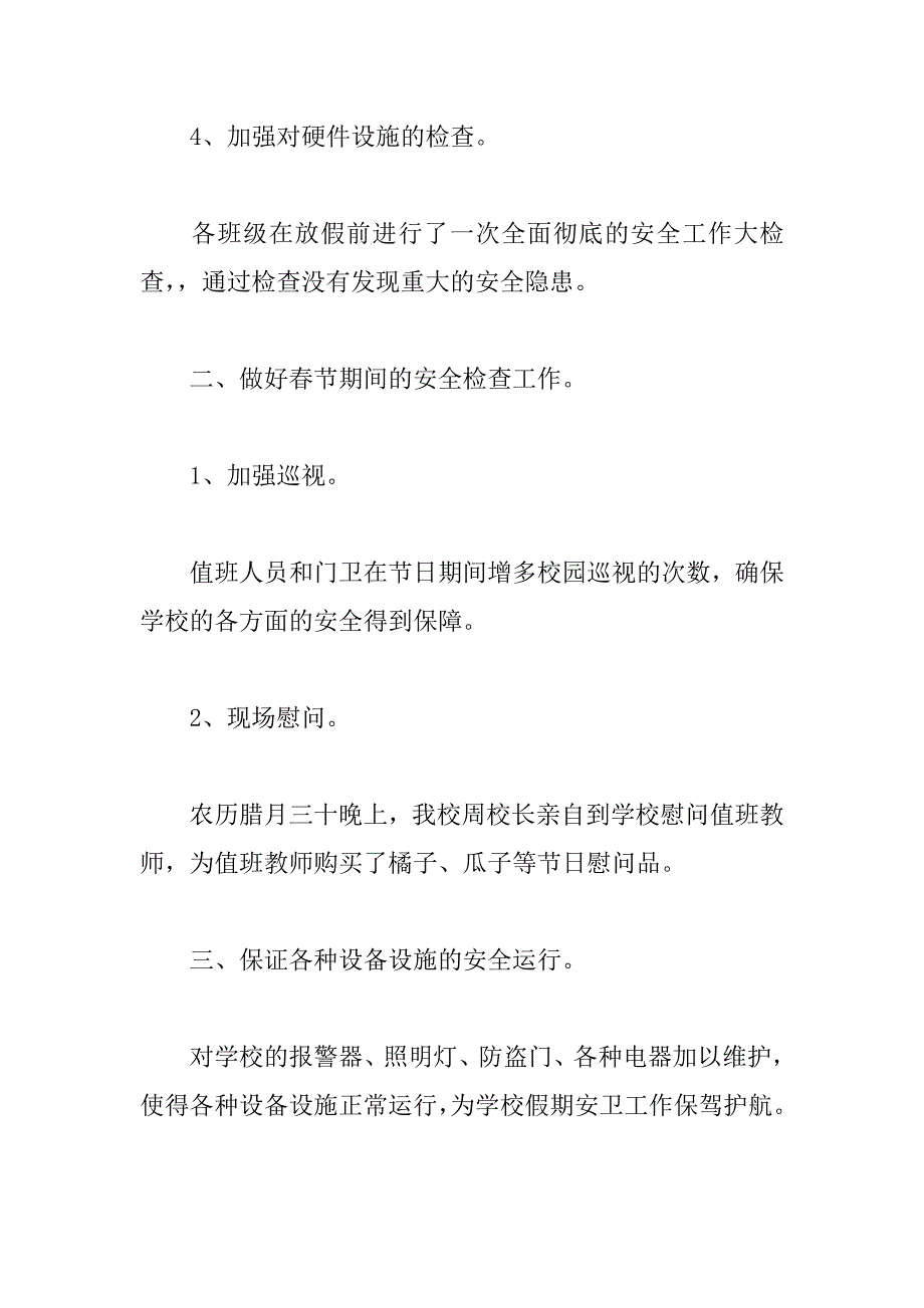 xx小学寒假安全工作总结_第3页