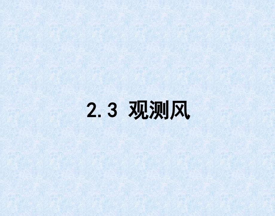 《3_观测风》课件小学科学湘科版三年级下（2009年12月第1版）（1）_第1页