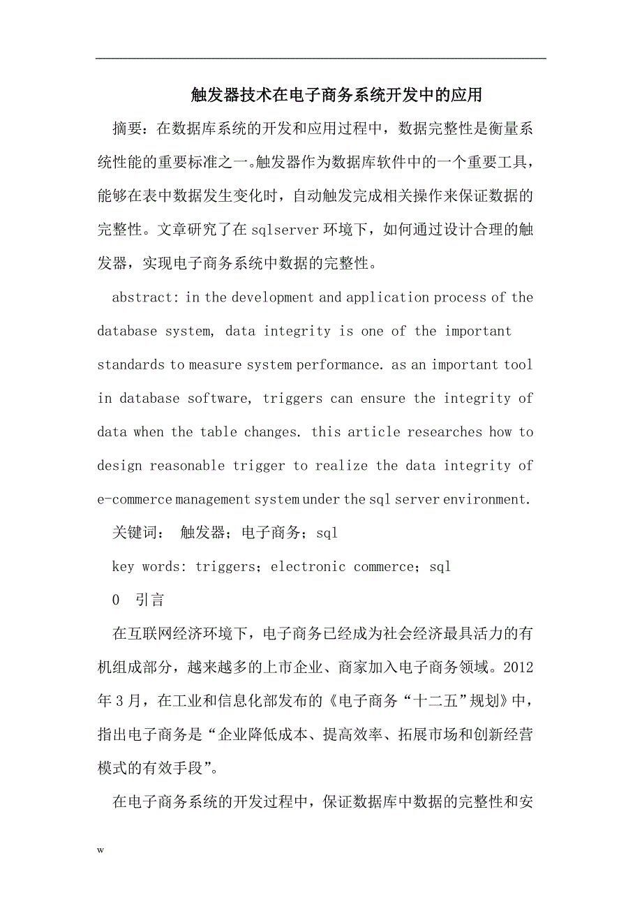 【毕业设计论文】触发器技术在电子商务系统开发中的应用_第1页