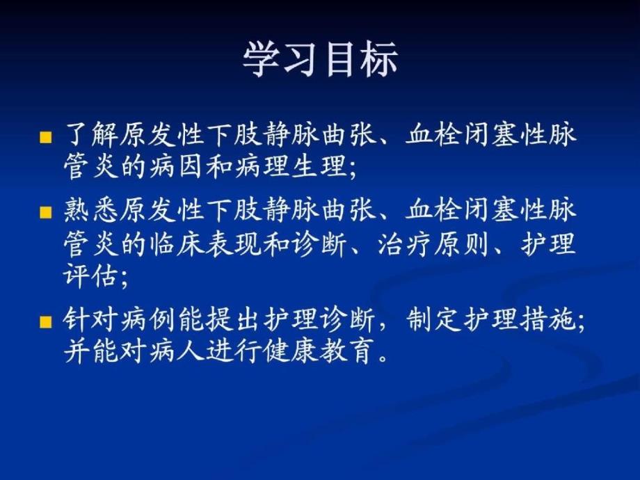 周围血管疾病病人的护理课件_4_第2页