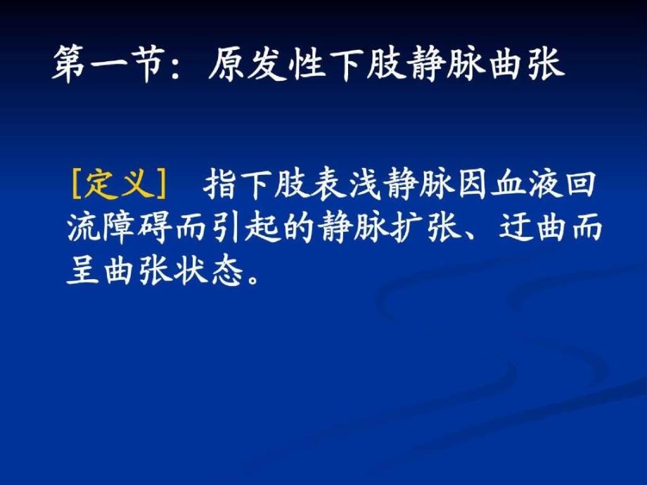 周围血管疾病病人的护理课件_4_第3页