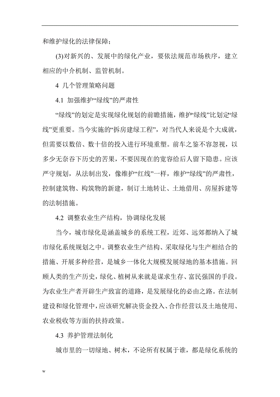 【毕业设计论文】城市园林绿化论文 绿化经济管理论文_第4页