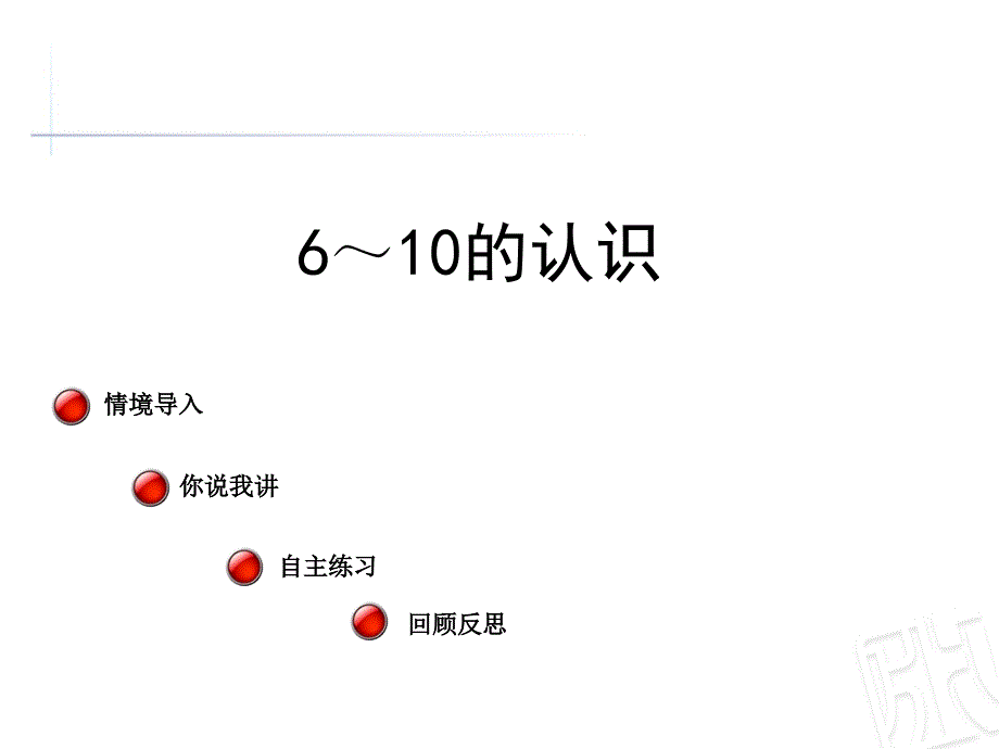 数学610的认识 第一课时 课件（青岛版一年级上）_第1页