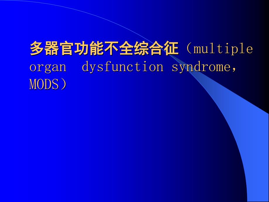 多器官功能不全综合征课件_13_第1页