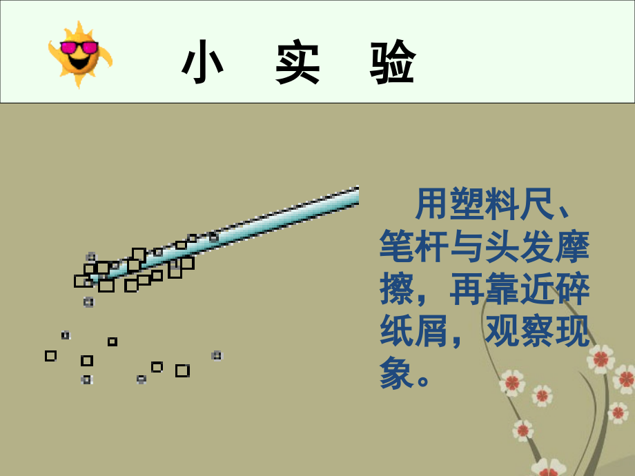 广东省佛山市顺德区文田中学八年级物理上册《电荷》课件_新人教版_第4页