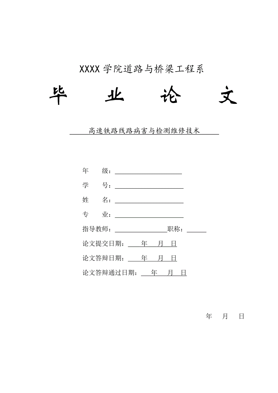 【毕业设计论文】高速铁路线路病害与检测维修技术_第1页