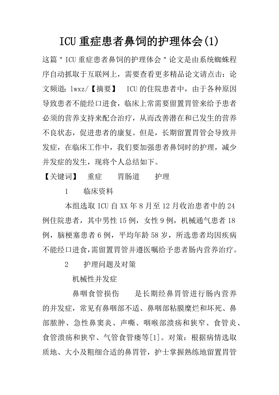 icu重症患者鼻饲的护理体会(1)_第1页