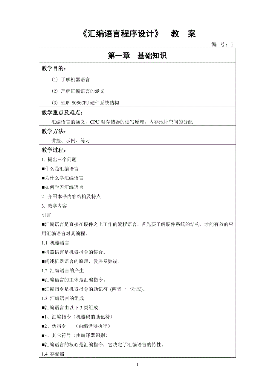 《汇编语言程序设计》教案_第1页