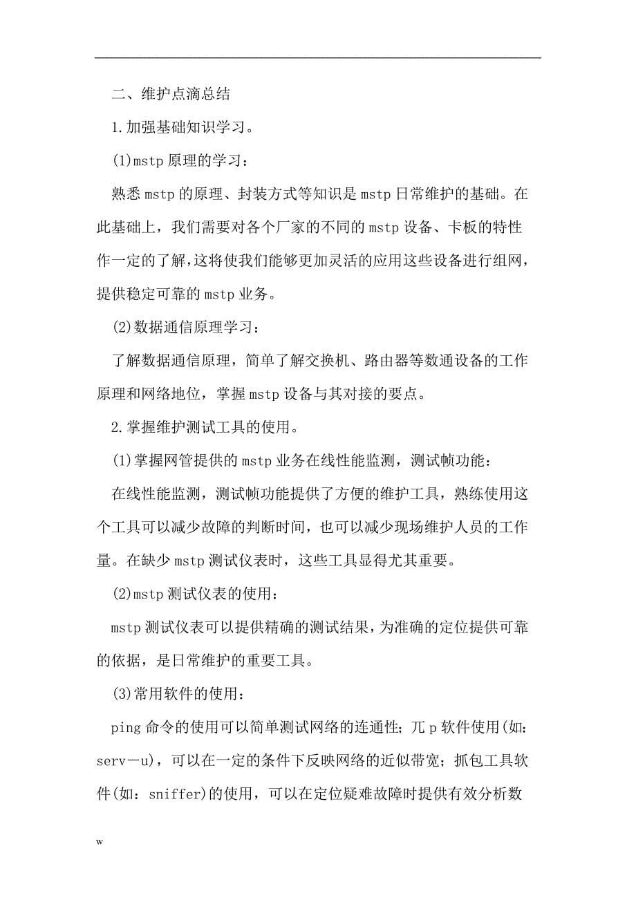 【毕业设计论文】传输网络维护_第5页