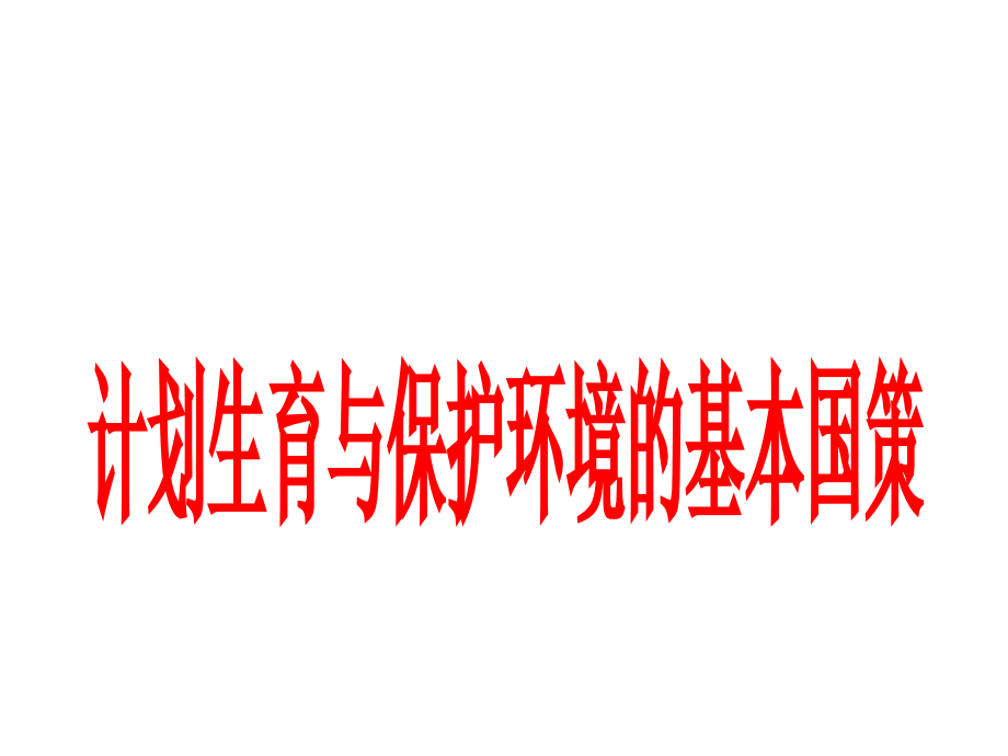 2017年九年级政治全册_222_计划生育与保护环境的基本国策课件2 新人教版_第1页