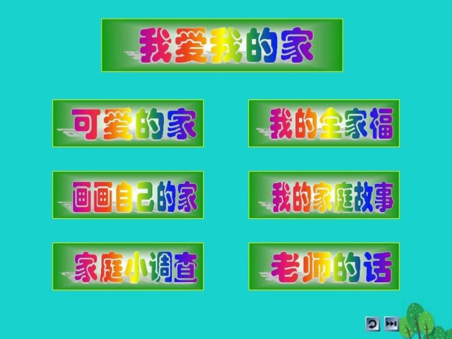 三年级品德与社会上册11我爱我的家课件之四新人教版图文_第2页