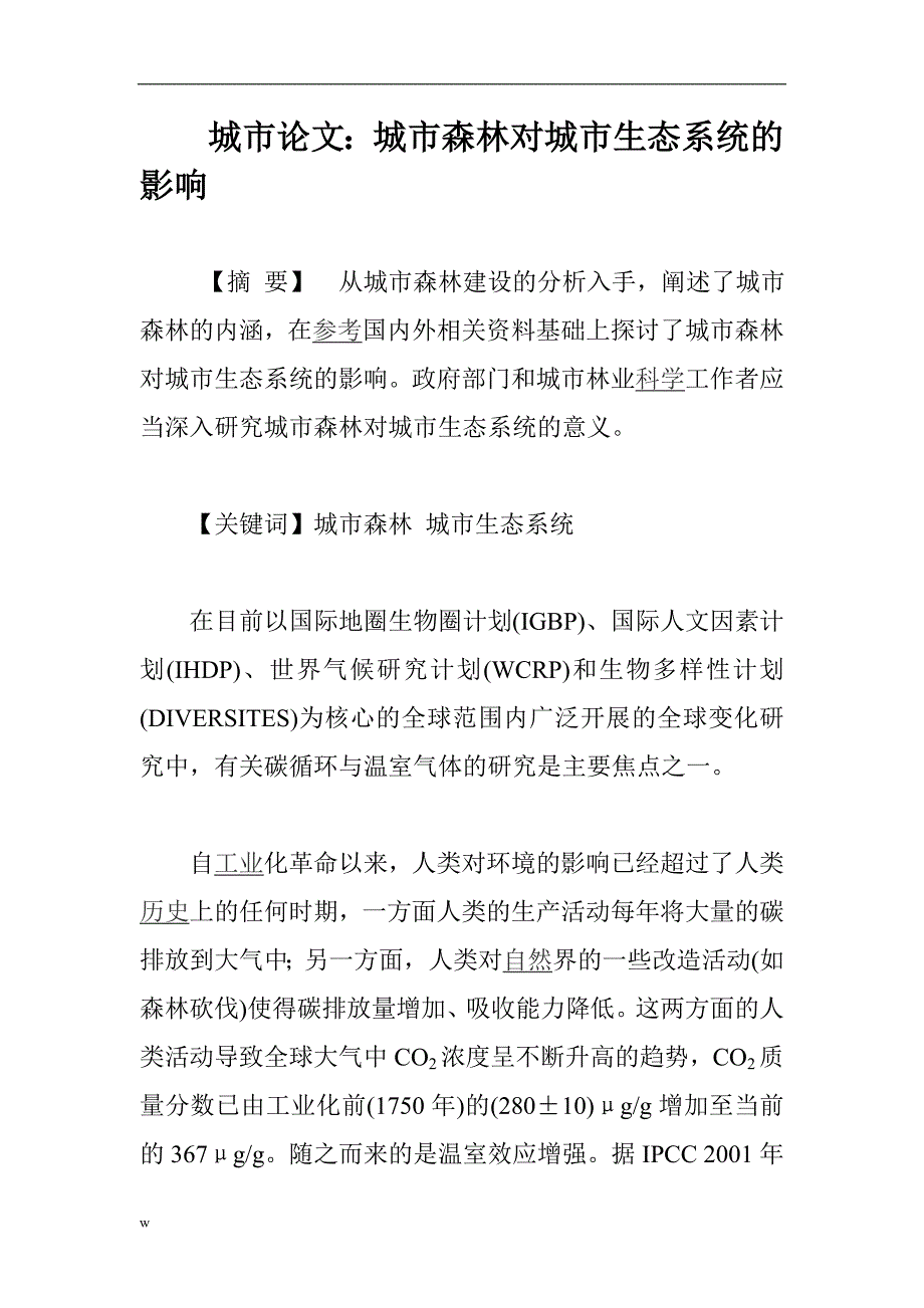 【毕业设计论文】城市论文：城市森林对城市生态系统的影响_第1页