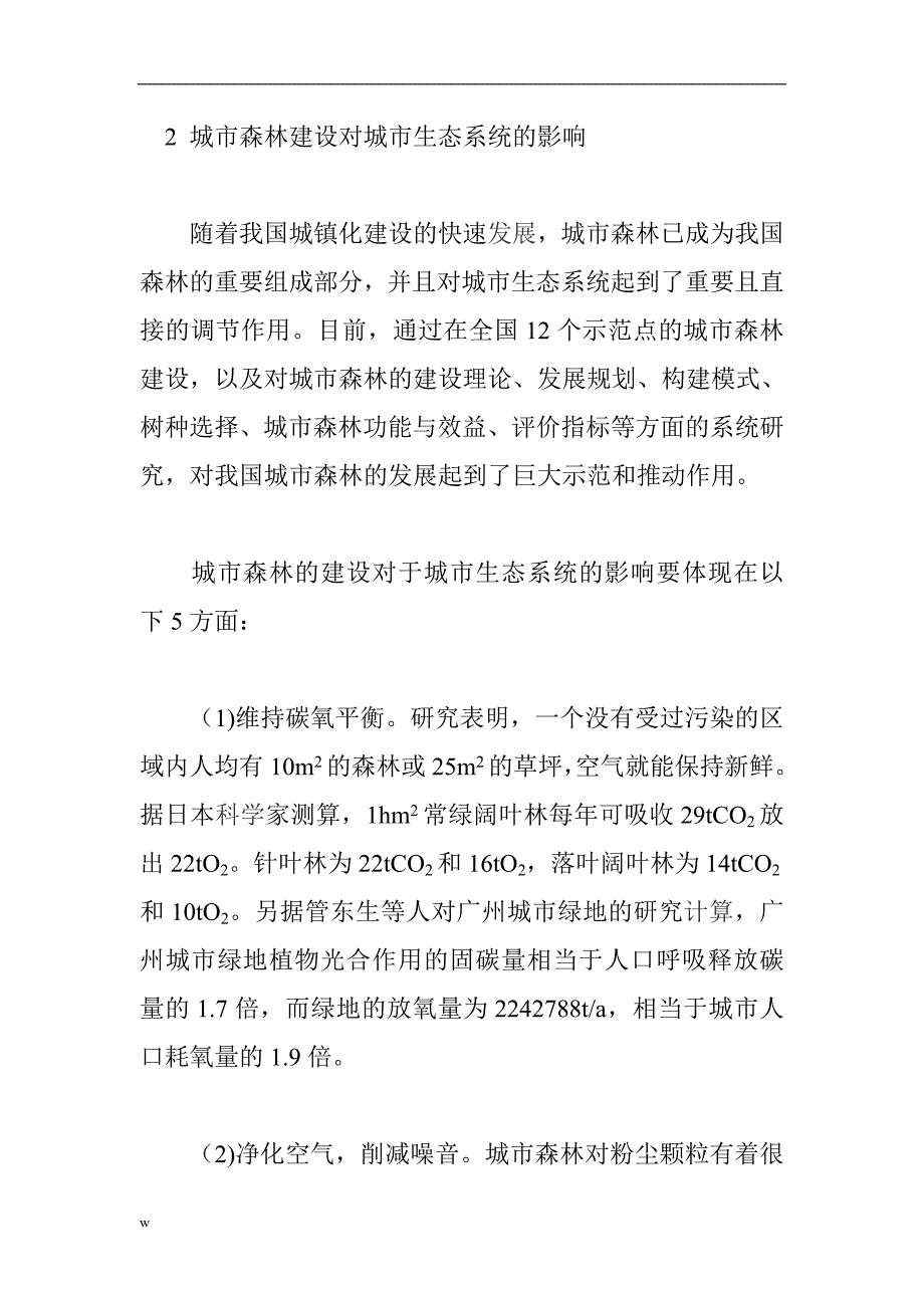 【毕业设计论文】城市论文：城市森林对城市生态系统的影响_第4页