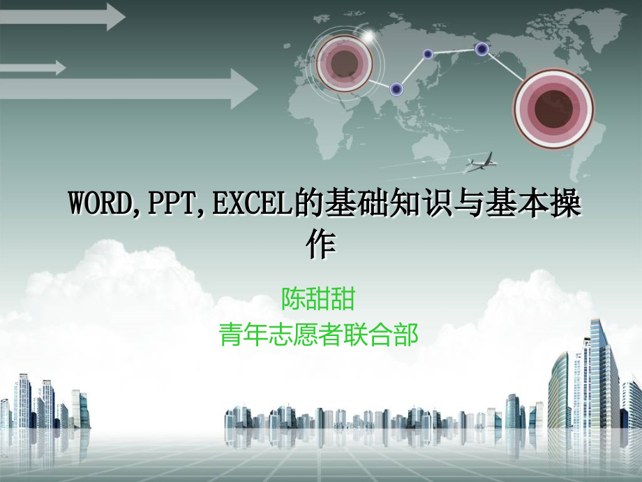 三大办公软件培训课件_第1页