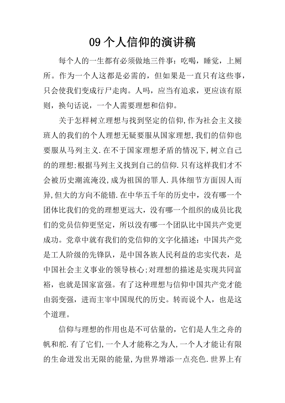 09个人信仰的演讲稿_第1页