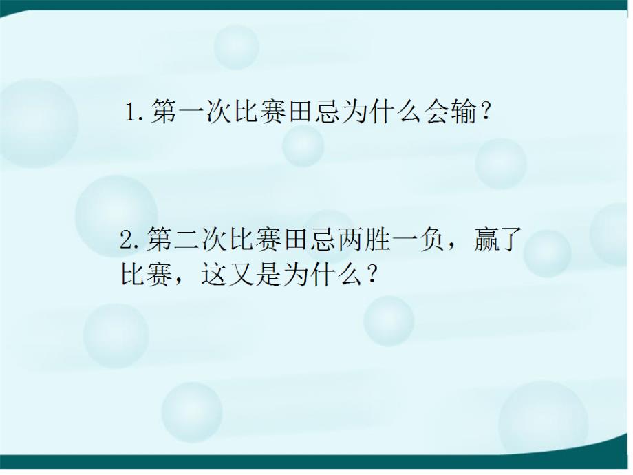 《田忌赛马课件》小学数学人教2011课标版四年级上册课件_1_第2页