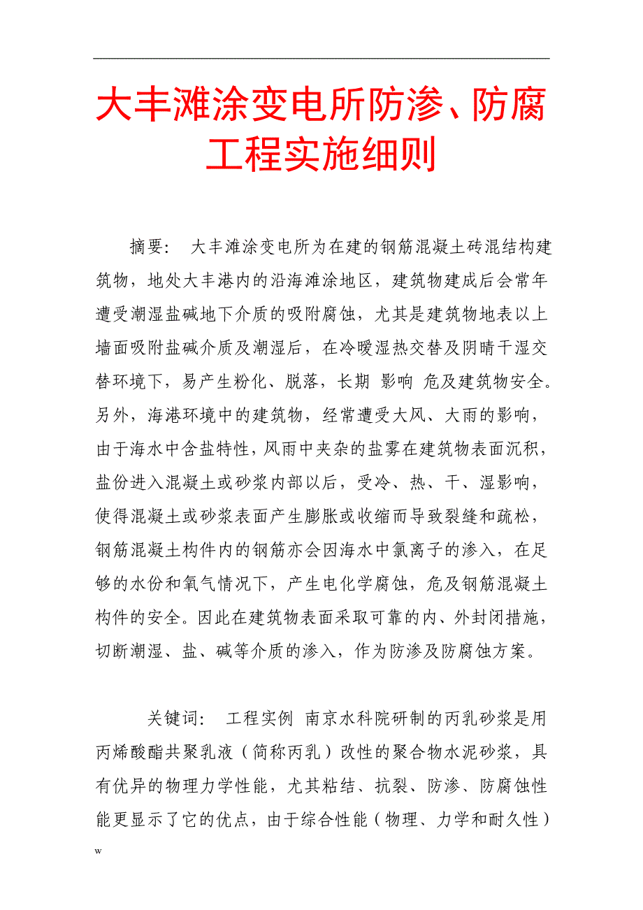 【毕业设计论文】大丰滩涂变电所防渗、防腐工程实施细则_第1页