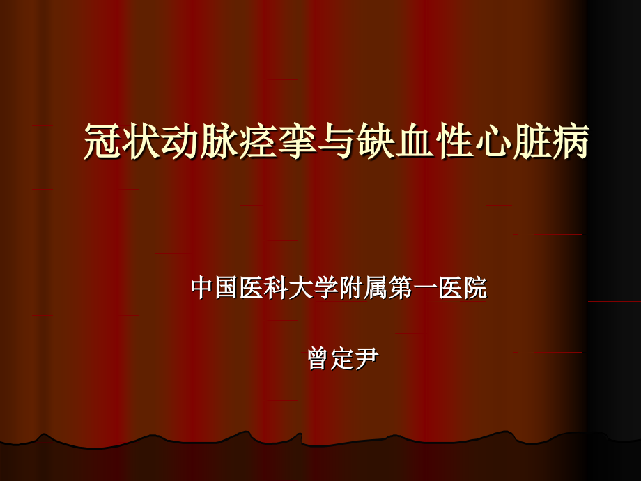 冠状动脉痉挛与缺血性心脏病课件_1_第1页