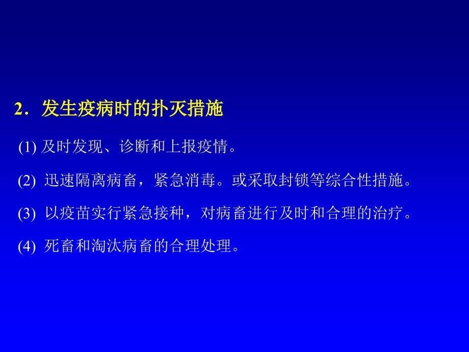 第二章动物传染病的防治课件_第5页