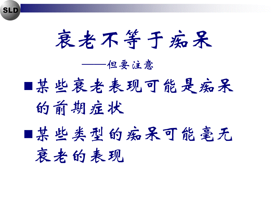 精品993座谈聪慧老年病防治课件_第3页