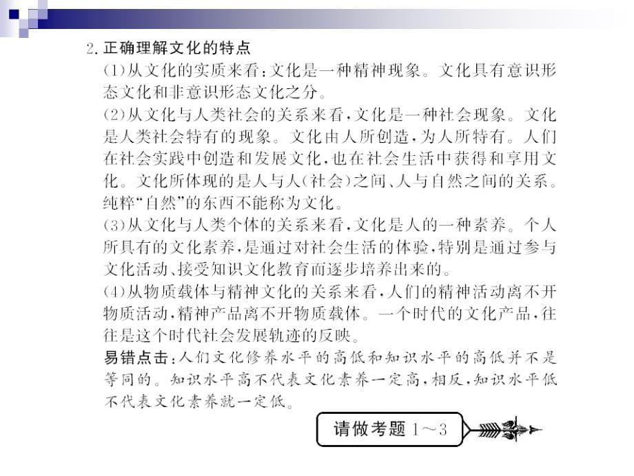 新课标人教版2010高三一轮政治复习精品课件必修三_文化生活（四单元319张）_第5页