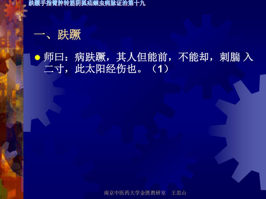 南京中医药大学课件金匮要略趺蹶手指臂肿转筋阴狐疝蛔虫病脉证治第十九七版_第3页