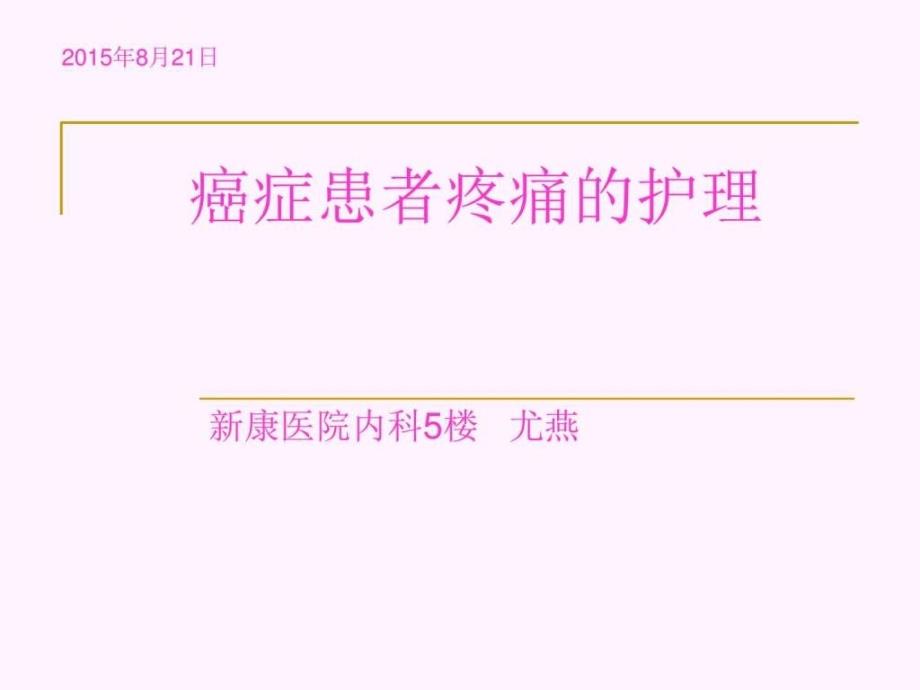 癌症患者疼痛的护理 业务学习图文课件_第1页