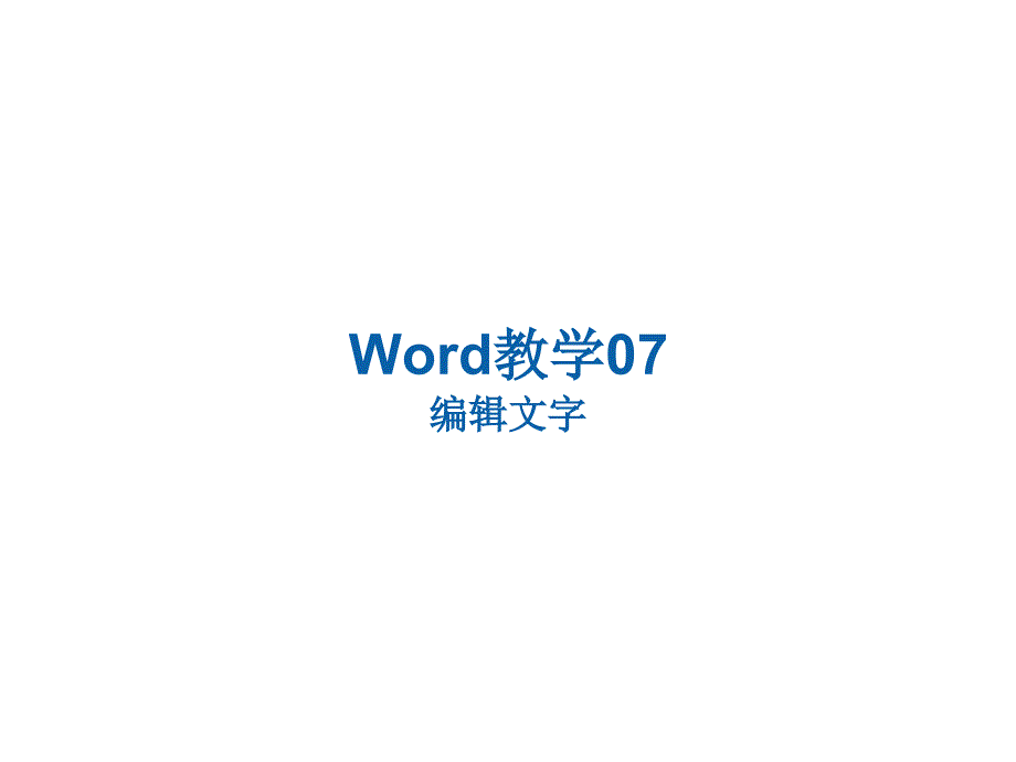 初中信息技术七年级上册《三编辑加工文字》ppt课件_1_第1页