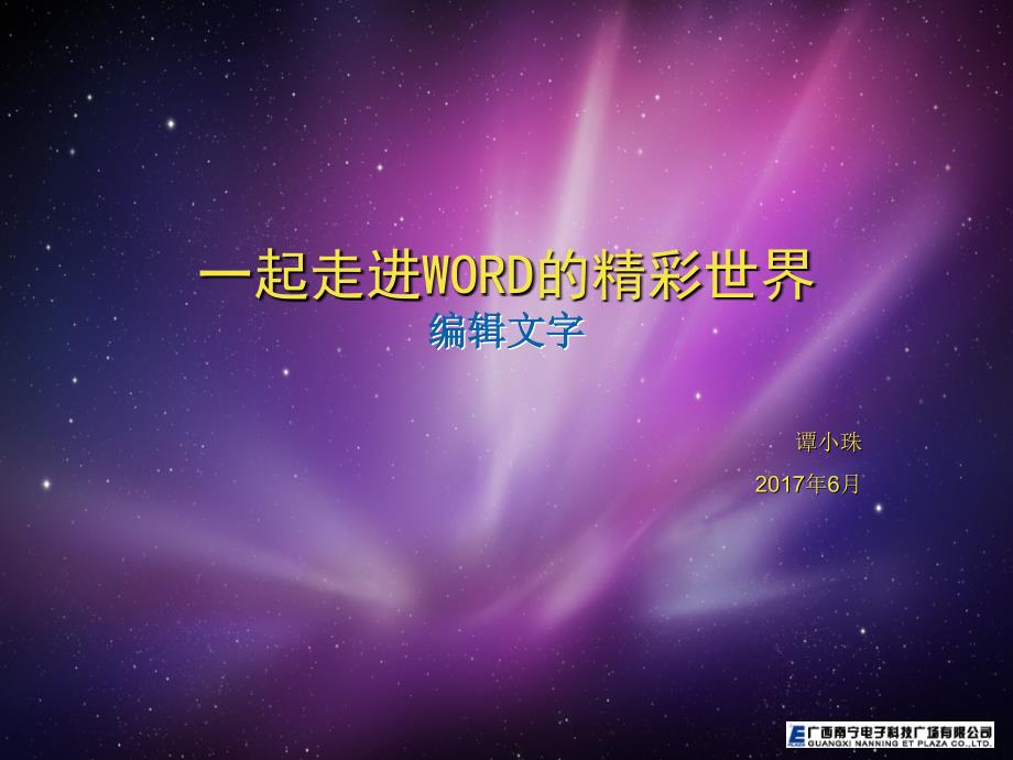 初中信息技术七年级上册《三编辑加工文字》ppt课件_1_第2页