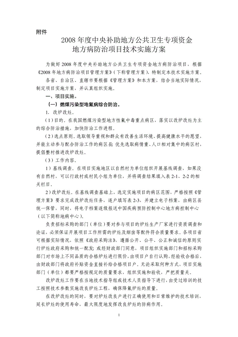 资金地方病防治项目技术实施方案_第1页