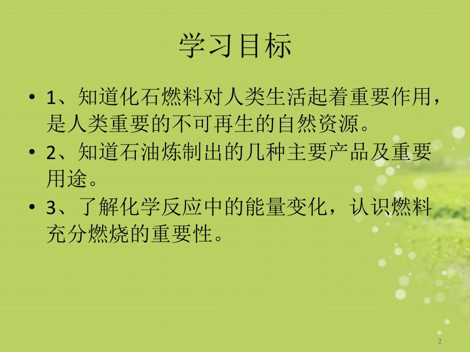 广东省佛山市顺德区文田中学九年级化学上册《课题2_燃料和热量》课件_新人教版_第2页