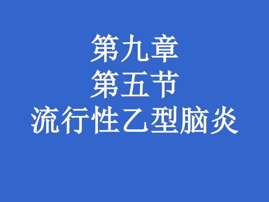 乙脑培训教程讲课课件_第1页