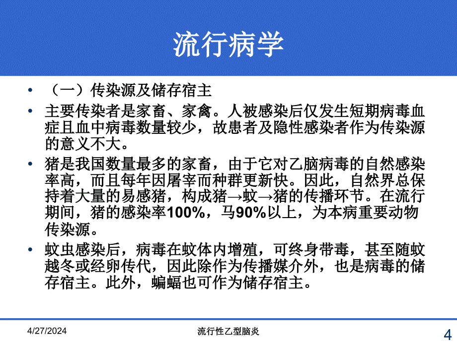 乙脑培训教程讲课课件_第4页