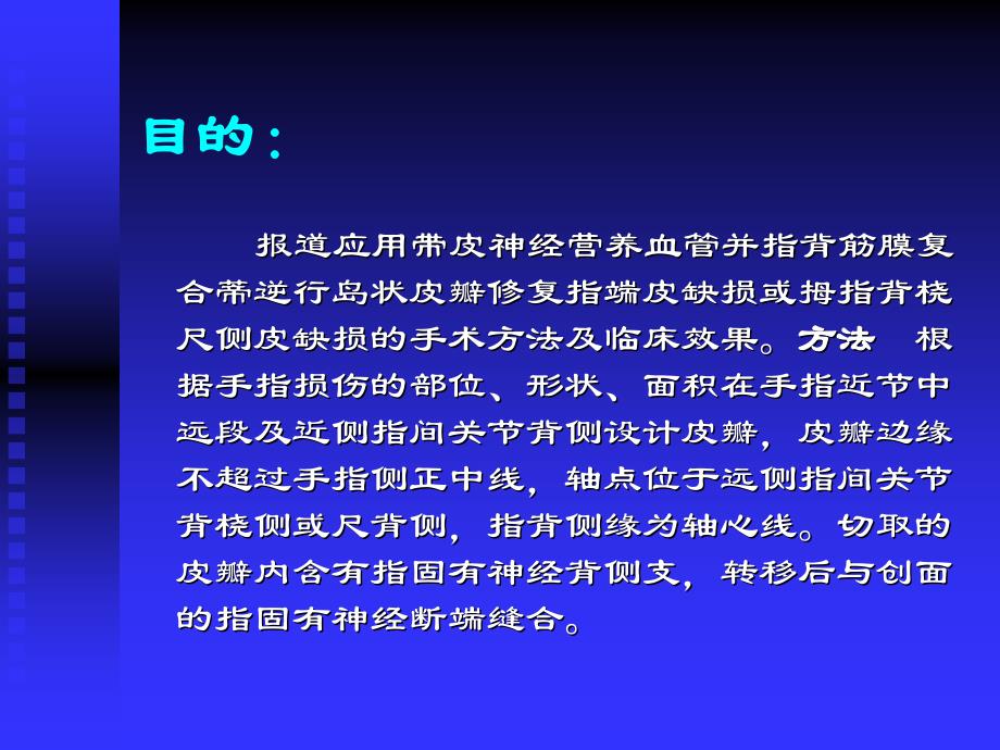 带皮神经营养血管并指背筋膜复合蒂逆行岛状皮瓣修复指端缺损课件_第2页