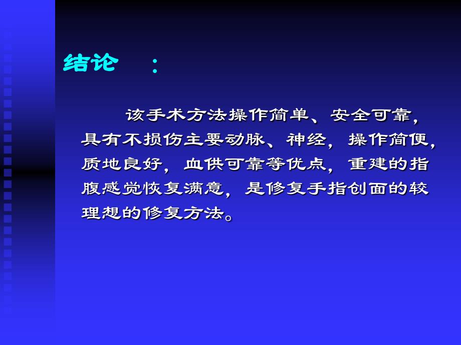 带皮神经营养血管并指背筋膜复合蒂逆行岛状皮瓣修复指端缺损课件_第4页