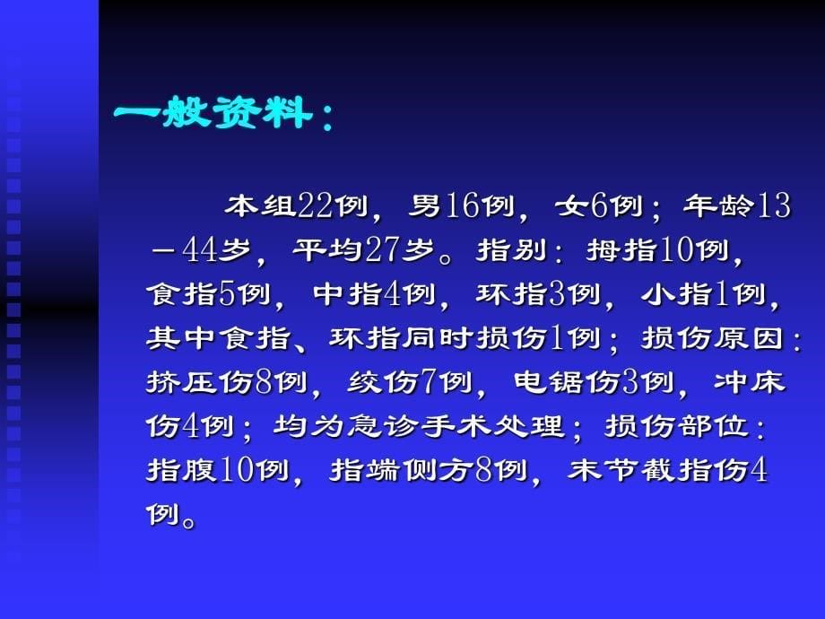 带皮神经营养血管并指背筋膜复合蒂逆行岛状皮瓣修复指端缺损课件_第5页